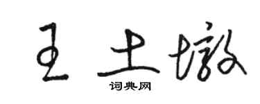 駱恆光王土墩草書個性簽名怎么寫