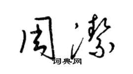 梁錦英周潔草書個性簽名怎么寫