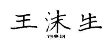 袁強王沫生楷書個性簽名怎么寫