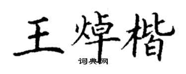 丁謙王焯楷楷書個性簽名怎么寫