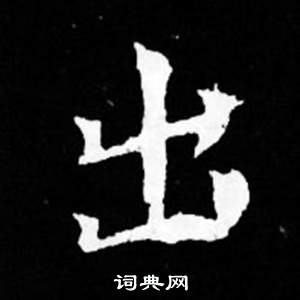 寫的司馬昞妻墓志銘