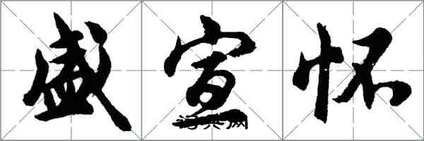 胡問遂盛宣懷行書怎么寫