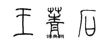 陳墨王菁石篆書個性簽名怎么寫