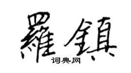 王正良羅鎮行書個性簽名怎么寫