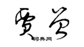 曾慶福賈曾草書個性簽名怎么寫