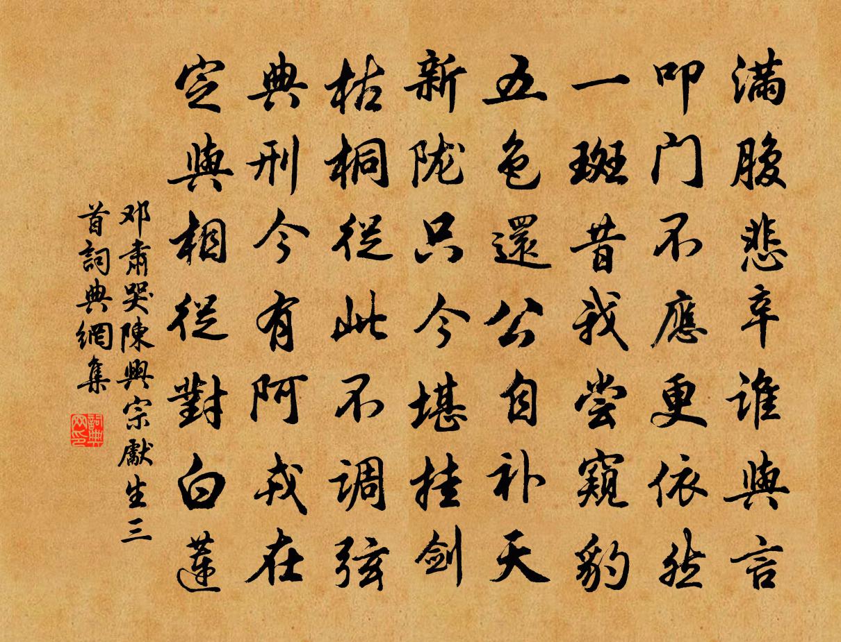 鄧肅哭陳興宗先生三首書法作品欣賞