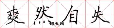 侯登峰爽然自失楷書怎么寫