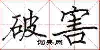 駱恆光破害楷書怎么寫