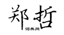丁謙鄭哲楷書個性簽名怎么寫