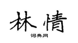 袁強林情楷書個性簽名怎么寫