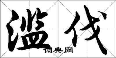 胡問遂濫伐行書怎么寫