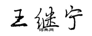 曾慶福王繼寧行書個性簽名怎么寫