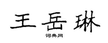 袁強王岳琳楷書個性簽名怎么寫