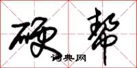 朱錫榮硬幫草書怎么寫