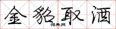 龐中華金貂取酒行書怎么寫