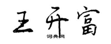 曾慶福王開富行書個性簽名怎么寫