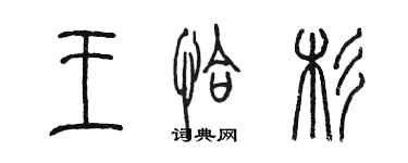 陳墨王恰杉篆書個性簽名怎么寫