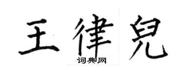 何伯昌王律兒楷書個性簽名怎么寫