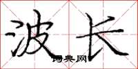 龐中華波長楷書怎么寫