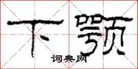 柯春海下顎隸書怎么寫