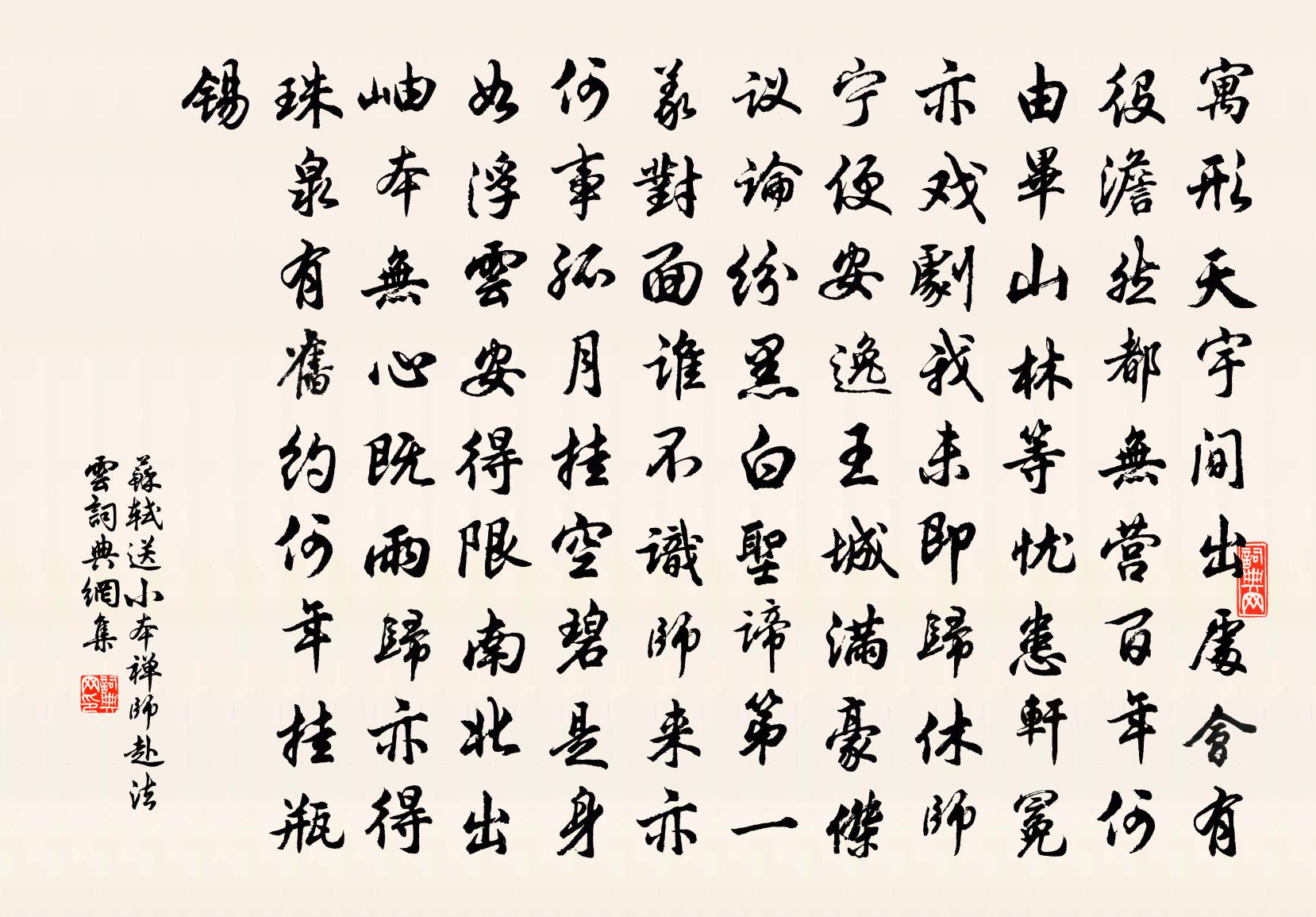 蘇軾送小本禪師赴法雲書法作品欣賞