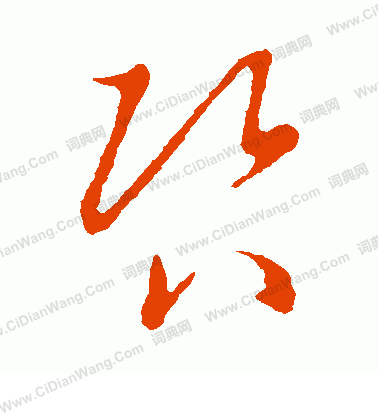 草書韻辨寫的咨