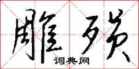 雕欄的意思_雕欄的解釋_國語詞典