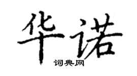丁謙華諾楷書個性簽名怎么寫