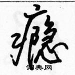 駱恆光寫的硬筆行書癮