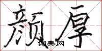 駱恆光顏厚楷書怎么寫