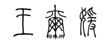 陳墨王爾媛篆書個性簽名怎么寫