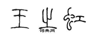 陳聲遠王之虹篆書個性簽名怎么寫