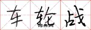 段相林車輪戰行書怎么寫