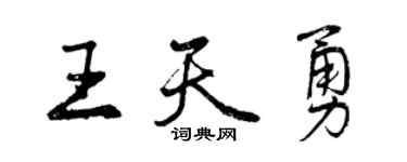 曾慶福王天勇行書個性簽名怎么寫