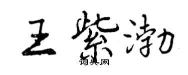 曾慶福王紫渤行書個性簽名怎么寫