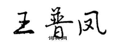 曾慶福王普鳳行書個性簽名怎么寫