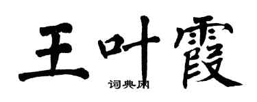 翁闓運王葉霞楷書個性簽名怎么寫