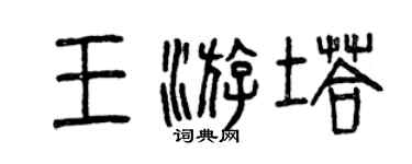 曾慶福王游塔篆書個性簽名怎么寫
