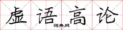 袁強虛語高論楷書怎么寫