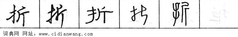鋼筆字典