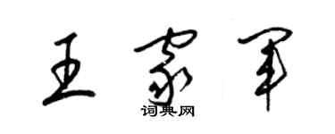 梁錦英王家軍草書個性簽名怎么寫