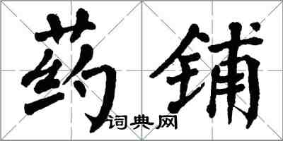 翁闓運藥鋪楷書怎么寫