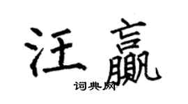 何伯昌汪贏楷書個性簽名怎么寫