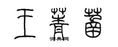 陳墨王菁菡篆書個性簽名怎么寫