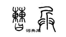 陳墨曹兵篆書個性簽名怎么寫
