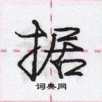 龐中華寫的硬筆行書據