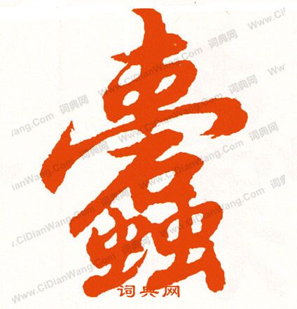 漯草書書法_漯字書法_草書字典