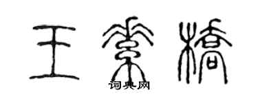 陳聲遠王素橋篆書個性簽名怎么寫