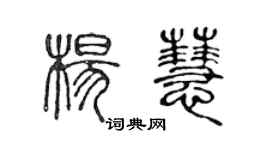 陳聲遠楊慧篆書個性簽名怎么寫