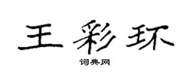 袁強王彩環楷書個性簽名怎么寫